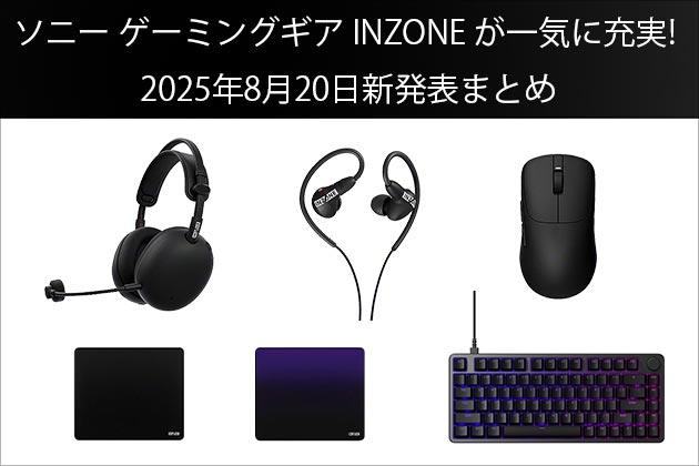 ソニー ゲーミングギア 一気に充実! 2025年8月20日新発表まとめ