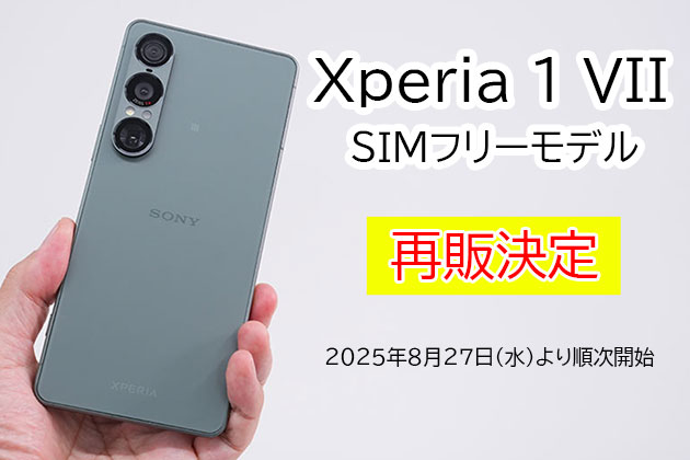 Xperia 1 VII SIMフリーモデル 8月27日水曜日より順次再販へ