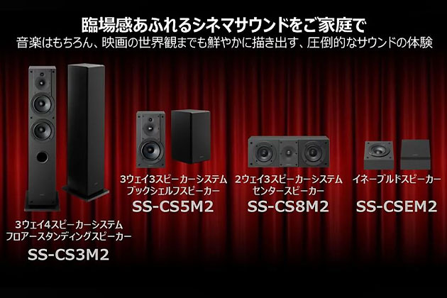 ソニー シネマサウンドを楽しめる SS-CS5M2 他スピーカーを発表