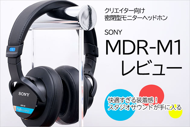 MDR-M1 レビュー リスニングにも向く快適モニターヘッドホン