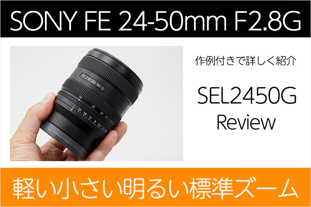 レビュー 軽い小さい明るい標準ズーム SEL2450G 作例付き紹介