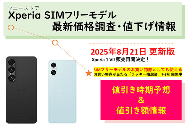 最終値下げ価格　アイプリ　引退品　※別ページに商品説明あります SIMフリー Xperiaスマホの価格調査 ソニーストアでの値下げ情報