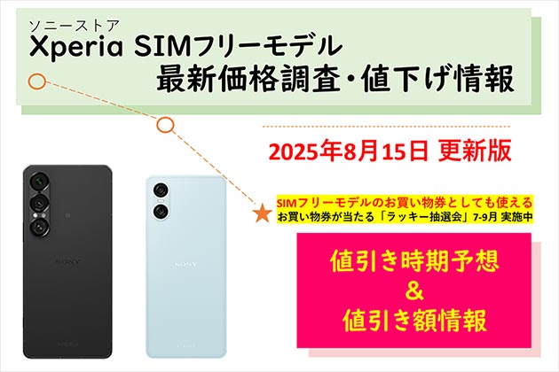 SIMフリー Xperiaスマホの価格調査 ソニーストアでの値下げ情報をご案内