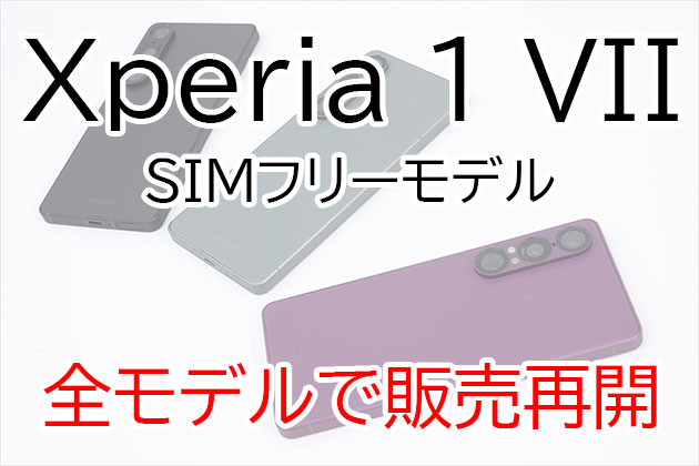 Xperia 1 VII SIMフリーモデル 本日10時より全モデルで販売を再開!