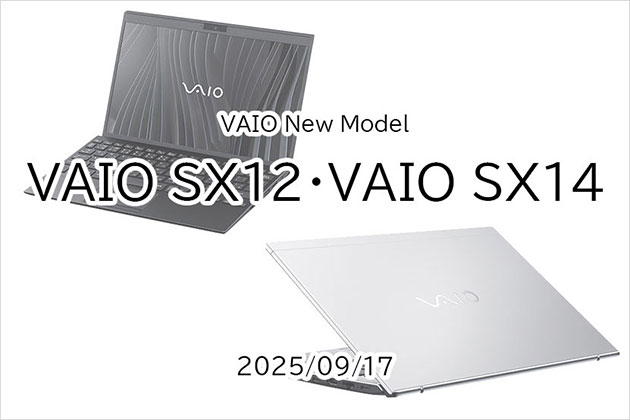 VAIOハイエンドモデル VAIO SX12 VAIO SX14 2025年モデル発表