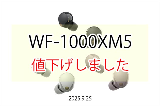 【値下げ情報】ソニー WF-1000XM5 ソニーストアで値下げしました