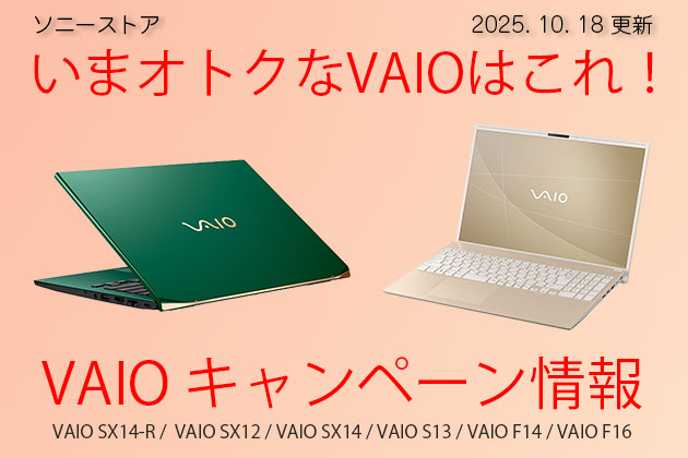 いまオトクに買える VAIO パソコンは? 割引・価格・キャンペーンまとめ