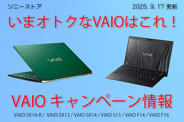 いまオトクに買える VAIO パソコンは? 割引・価格・キャンペーンまとめ