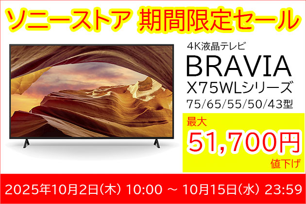 ブラビア 特価商品のご案内 ソニーストア期間限定タイムセール