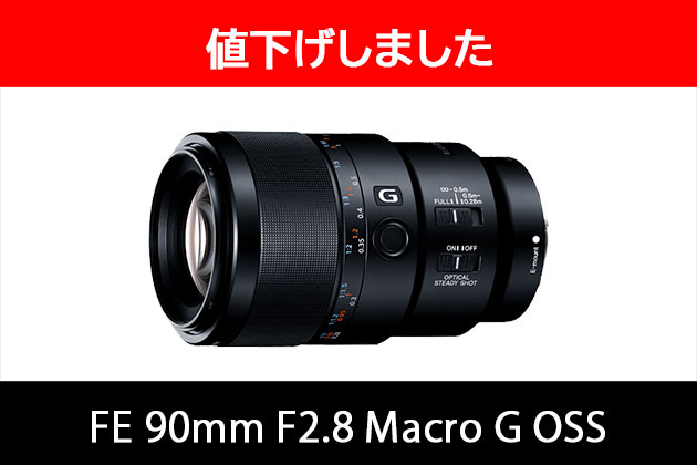 ソニー G マクロレンズ SEL90M28G 値下げ! GM発表で仕方なし?