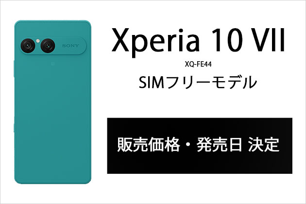 Xperia 10 VII SIMフリーモデル ついに発売日と販売価格が決定！