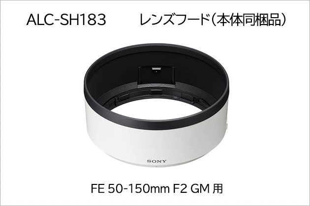 SEL50150GM 用レンズフード「ALC-SH183」販売を開始しました