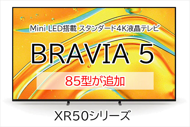 ソニー 液晶テレビ BRAVIA 5 85型 が追加 55型から選べる5サイズ