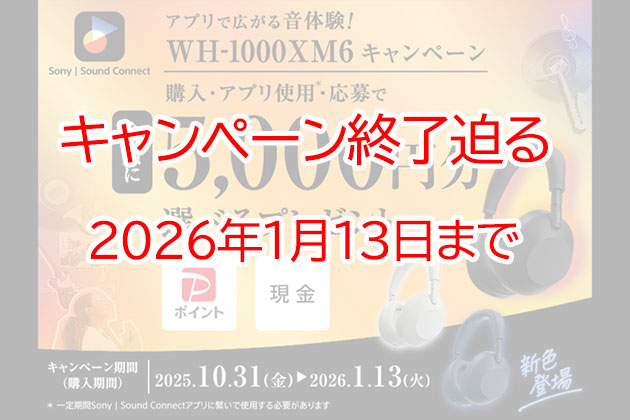 WH-1000XM6 キャンペーン終了迫る！5000円分プレゼントは1月13日まで