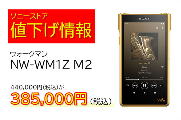 ウォークマン最高峰 NW-WM1ZM2 ソニーストアで大幅値下げ！