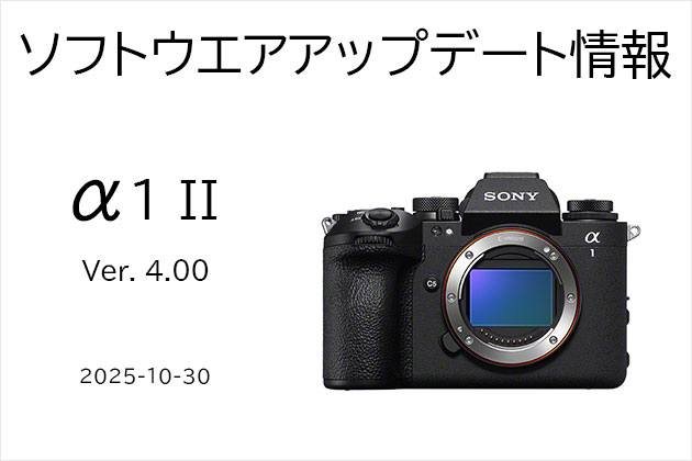 α1 II 大型アップデートプログラム Ver. 4.00 配信開始