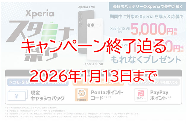 Xperia スタミナ祭り 最大10,000円キャンペーンも終了間近! 1月13日まで