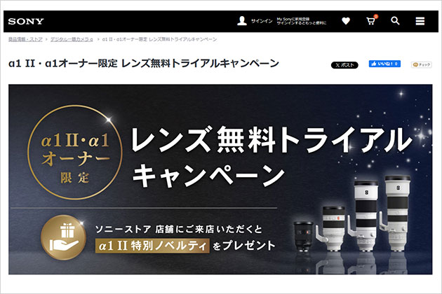 レンズを無料でトライアル α1 II ・α1 オーナー限定キャンペーン