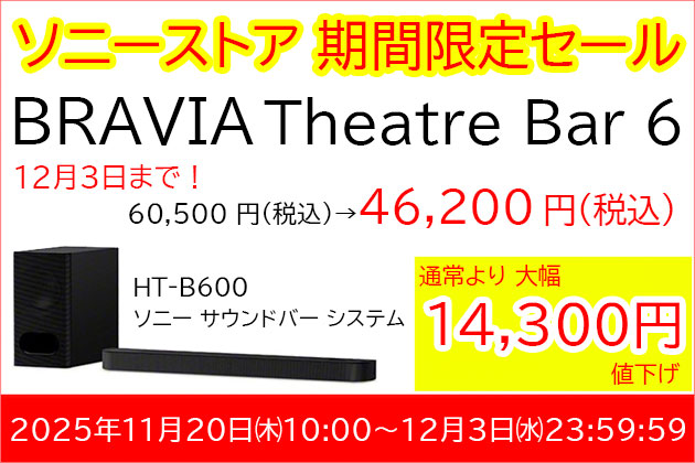 ソニー サウンドバー BRAVIA Theater Bar6 HT-B600 セール情報