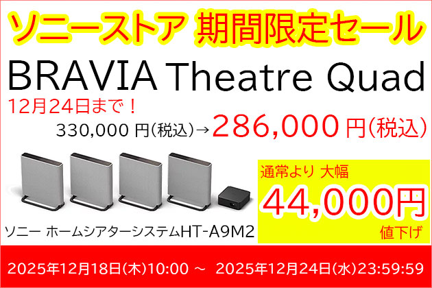 いまがオトク セール価格情報 ソニー ホームシアター BRAVIA Theatre Quad HT-A9M2