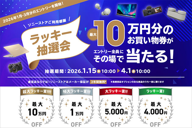 ソニーストアお買い物券が必ず当たる! ラッキー抽選会2026冬春の陣