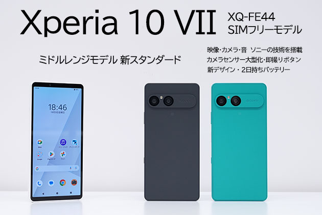Xperia 10 VII SIMフリーモデル レビュー 実機使って詳しく解説