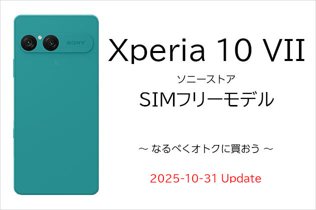 Xperia 10 VII SIMフリーモデル オトクに購入しよう まとめ