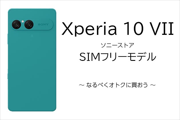 Xperia 10 VII SIMフリーモデル ソニーストアでオトクに買おう!