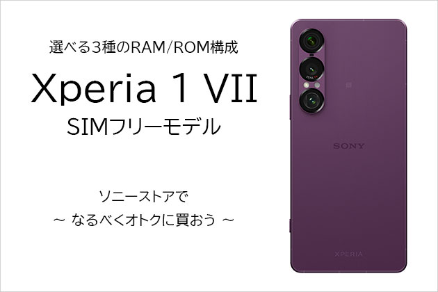 Xperia 1 VII SIMフリーモデル なるべくオトクに買う方法