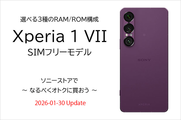 Xperia 1 VII SIMフリーモデル オトクに購入しよう まとめ