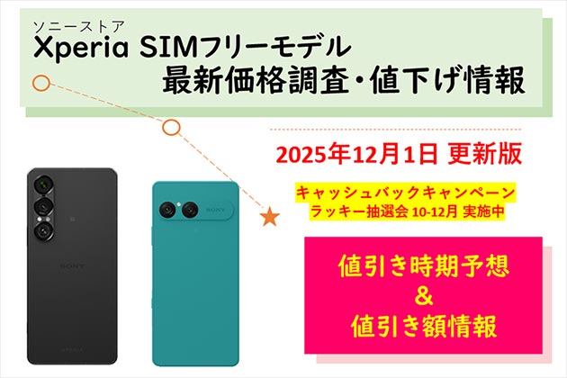 SIMフリー Xperiaスマホの価格調査 ソニーストアでの値下げ情報をご案内