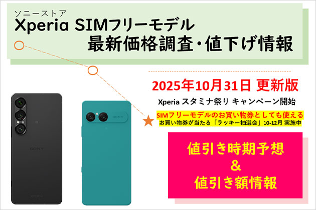 SIMフリー Xperiaスマホの価格調査 ソニーストアでの値下げ情報をご案内