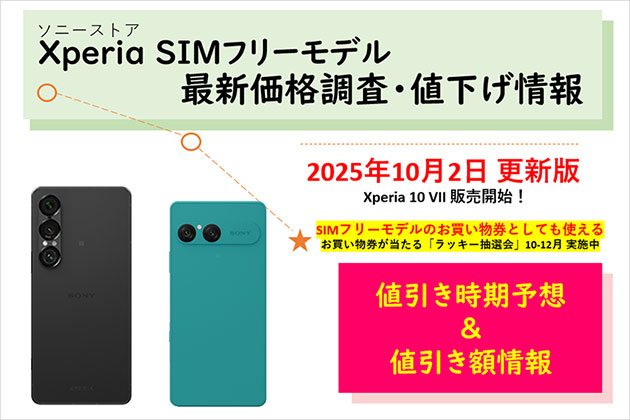 SIMフリー Xperiaスマホの価格調査 ソニーストアでの値下げ情報をご案内