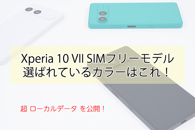 選ばれているカラーはこれ！ Xperia 10 VII SIMフリーモデル