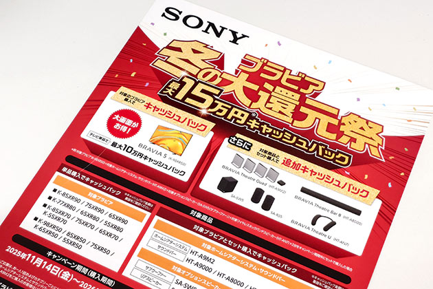 2025秋冬 ブラビア買うなら今でしょ! ブラビア冬の大還元祭