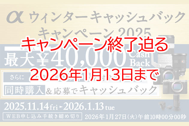 αキャッシュバックキャンペーン2025冬 終了迫る! 1月13日まで!