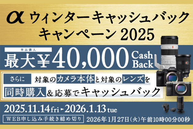 最大40,000円 αキャッシュバックキャンペーン2025冬 本日より!