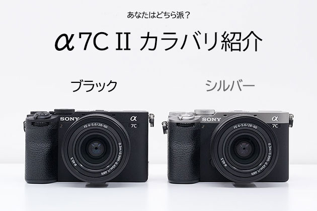あなたはシルバー?それともブラック? α7C II カラバリ紹介