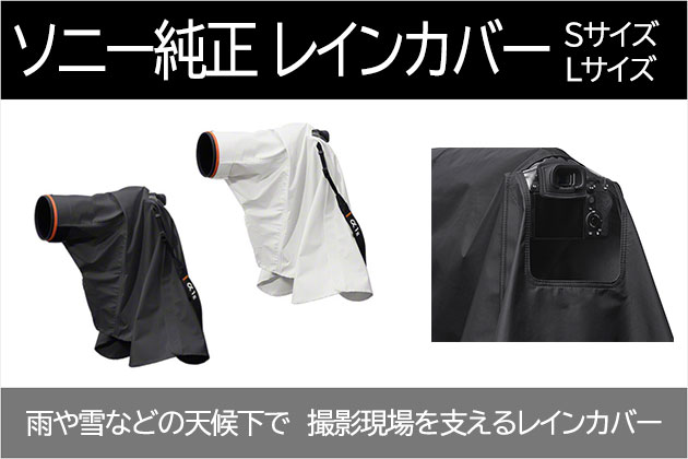 ソニー純正 α用レインカバーが登場 対応するカメラレンズは？