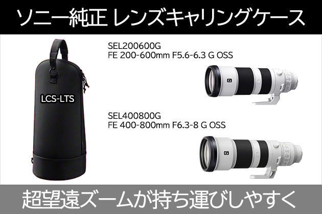 200600Gや400800Gを収納可 ソニーレンズケース