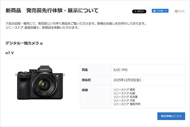 α7 V どこで体験できる? 12月5日金曜からソニーストアで開始!