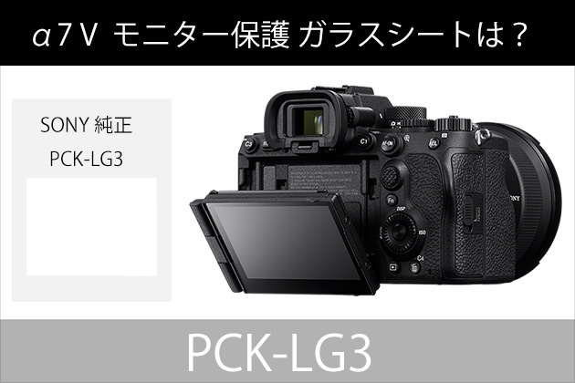 α7 V ソニー純正 モニター保護ガラスシートは PCK-LG3