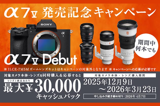 α7 V キャンペーン情報 対象レンズ同時購入でキャッシュバック