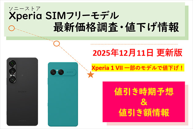 SIMフリー Xperiaスマホの価格調査 ソニーストアでの値下げ情報をご案内