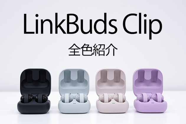 どの色が好み? LinkBuds Clip 全色紹介 きっと見つかる あなたの色