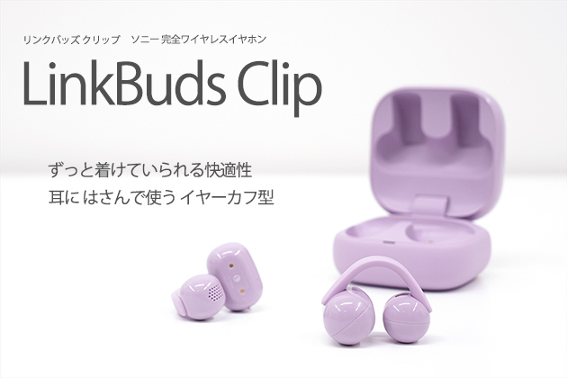 LinkBuds CLIP レビュー ずっと着けていられる イヤカフ型ワイヤレス