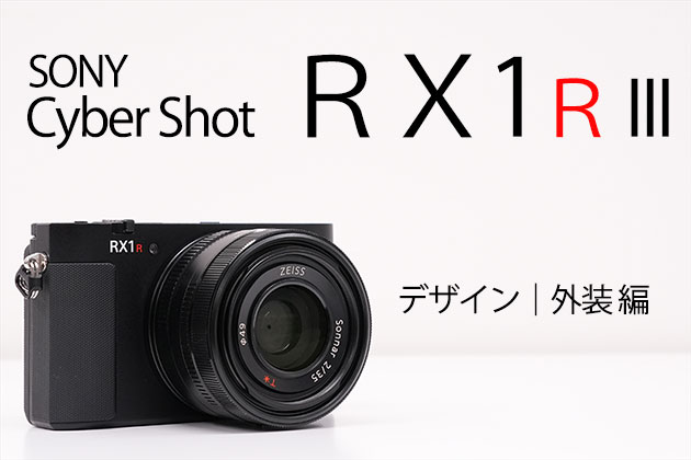 ソニー RX1R III レビュー デザイン｜外装編 カッコ良くて軽いって最強