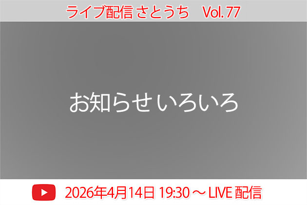ライブ配信 さとうち Vol.77 4月14日 金曜日 19:30 START