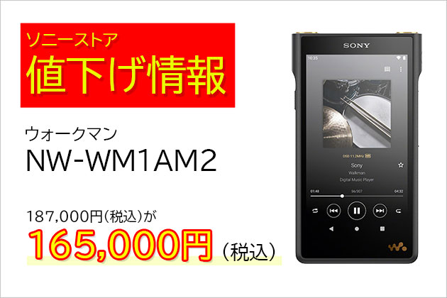 ウォークマン NW-WM1AM2 ソニーストア 22,000円の大幅値下げ!