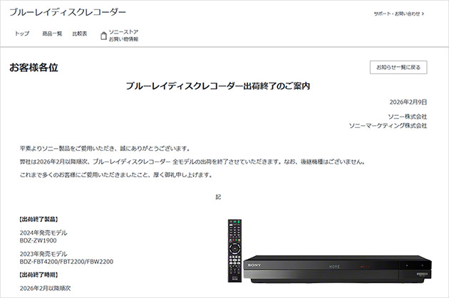 ソニーブルーレイディスクレコーダー出荷終了のご案内